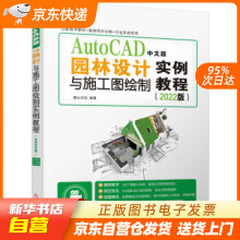 《AutoCAD中文版园林设计与施工图绘制实例教程麓山文化著,籍》[56M]百度网盘|pdf下载|亲测有效