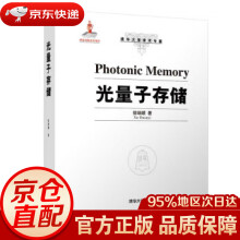 《光量子存储徐端颐著》[74M]百度网盘|pdf下载|亲测有效