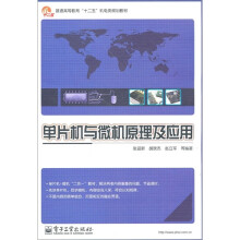 《普通高等教育“十二五”机电类规划教材：单片机与微机原理及应用》[81M]百度网盘|pdf下载|亲测有效