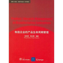 《新编＜信息、控制与系统＞系列教材：制造企业的产品生命周期管理》[72M]百度网盘|pdf下载|亲测有效