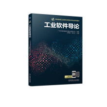 《工业软件导论》[75M]百度网盘|pdf下载|亲测有效