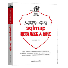 《从实践中学习sqlmap数据库注入测试朱振方张鹏编著适合渗透测试人员机械工业》[52M]百度网盘|pdf下载|亲测有效