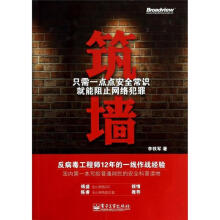 《筑墙—只需一点点安全常识就能阻止网络犯罪李铁军　著》[43M]百度网盘|pdf下载|亲测有效