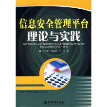 《信息安全管理平台理论与实践》[44M]百度网盘|pdf下载|亲测有效