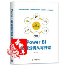 《新书PowerBI数据分析从零开始张煜商业智能数据分析教程可视化数据探索分析技巧》[72M]百度网盘|pdf下载|亲测有效