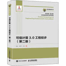 《国之重器出版工程可信计算3.0工程初步第二版胡俊》[63M]百度网盘|pdf下载|亲测有效