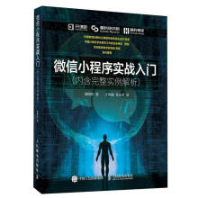 《微信小程序实战入门内含完整实例解析》[48M]百度网盘|pdf下载|亲测有效