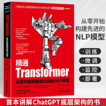 《精通Transformer从零开始构建先进NLP模型Transformer大模型实战自然语言处理chatgpt人工智能聊天机器人学习深度学习计算机书籍》[52M]百度网盘|pdf下载|亲测有效