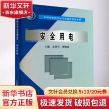 《安全用电》[91M]百度网盘|pdf下载|亲测有效
