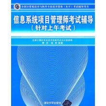 《信息系统项目管理师考试辅导考试辅导用书)》[86M]百度网盘|pdf下载|亲测有效