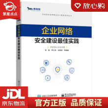 《企业网络安全建设佳实践张敬著》[85M]百度网盘|pdf下载|亲测有效