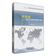 《大数据驱动下的教育变革与创新罗桂琼云南科技有限责任公司计算机与互联》[40M]百度网盘|pdf下载|亲测有效