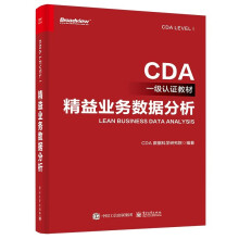 《精益业务数据分析_CDA认证教材_认证考试一级_数据分析师教材_数据分析师求职面试必备宝典》[76M]百度网盘|pdf下载|亲测有效