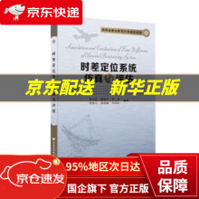 《时差定位系统仿真与评估》[99M]百度网盘|pdf下载|亲测有效
