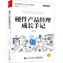 《硬件产品经理成长手记计算机与互联网硬件产品设计》[53M]百度网盘|pdf下载|亲测有效