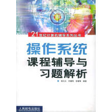 《操作系统课程辅导与习题解析》[92M]百度网盘|pdf下载|亲测有效