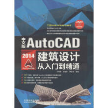《中文版AutoCAD建筑设计从入门到精通作于海涛等编者书籍》[52M]百度网盘|pdf下载|亲测有效