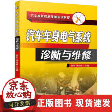 《汽车车身电气系统诊断与维修》[67M]百度网盘|pdf下载|亲测有效