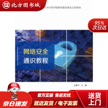 《网络空间安全通识吴建军北方城》[54M]百度网盘|pdf下载|亲测有效