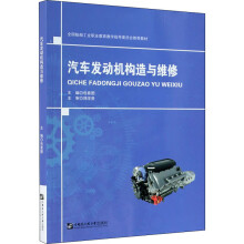 《汽车发动机构造与维修包套图编书籍》[76M]百度网盘|pdf下载|亲测有效