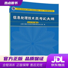 《信息处理技术员考试大纲全国计算机技术与软件专业技术资格水平考试用书全国计算机专业技术资格考试办》[48M]百度网盘|pdf下载|亲测有效