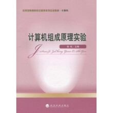 《应用型高等院校经管类系列实验教材：计算机组成原理实验》[64M]百度网盘|pdf下载|亲测有效