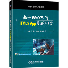 《基于WeX5的HTML5App移动应用开发》[88M]百度网盘|pdf下载|亲测有效