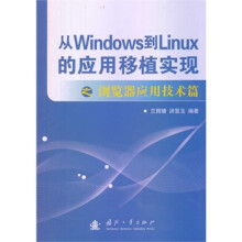 《从windows到Linux的应用移植实现兰雨晴,洪雪玉著国防工业》[85M]百度网盘|pdf下载|亲测有效