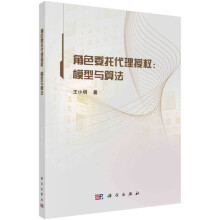 《角色委托代理授权：模型与算法王小明》[43M]百度网盘|pdf下载|亲测有效