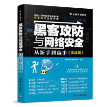 《黑客攻防与网络安全从新手到高手黑客网络防御计算机安全》[41M]百度网盘|pdf下载|亲测有效
