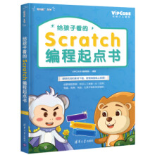 《:给孩子看的Scratch编程起点书VIPCODE教研团队》[53M]百度网盘|pdf下载|亲测有效