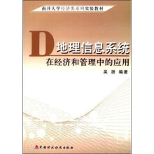 《地理信息系统在经济管理领域中的作用》[61M]百度网盘|pdf下载|亲测有效
