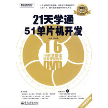 《天学通单片机开发》[44M]百度网盘|pdf下载|亲测有效