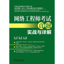 《网络工程师考试真题实战与详解》[46M]百度网盘|pdf下载|亲测有效