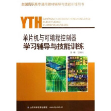 《全国高职高专通用教材辅导与技能训练用书：单片机与可编程控制器学习辅导与技能训练》[55M]百度网盘|pdf下载|亲测有效