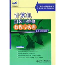 《计算机组装与维修教程与实训》[95M]百度网盘|pdf下载|亲测有效
