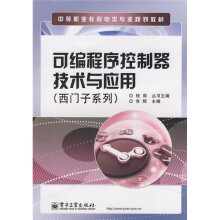 《中等职业教育电类专业规划教材：可编程序控制器技术与应用》[75M]百度网盘|pdf下载|亲测有效