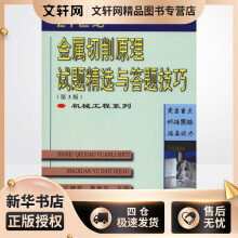 《金属切削原理试题精选与答题技巧王娜君,高胜东编书籍》[43M]百度网盘|pdf下载|亲测有效