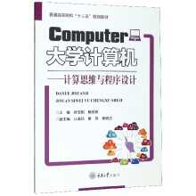 《计算机--计算思维与程序设计》[66M]百度网盘|pdf下载|亲测有效
