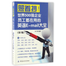 《照着抄世界强企业员工都在用的英语E-mail大全》[63M]百度网盘|pdf下载|亲测有效
