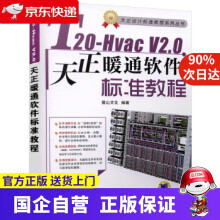 《T-HvacV20天正暖通软件标准教程机工出版》[71M]百度网盘|pdf下载|亲测有效
