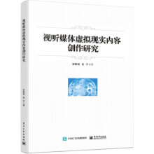 《视听媒体虚拟现实内容创作研究》[45M]百度网盘|pdf下载|亲测有效