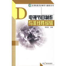 《电视节目制作与非线性编辑李宏虹主编》[53M]百度网盘|pdf下载|亲测有效
