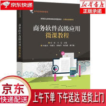 《商务软件高级应用微课教程张红》[56M]百度网盘|pdf下载|亲测有效
