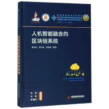 《人机智能融合的区块链系统》[56M]百度网盘|pdf下载|亲测有效