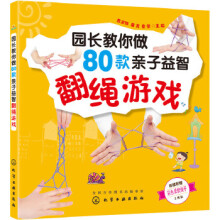 《园长教你做款亲子益智翻绳游戏》[76M]百度网盘|pdf下载|亲测有效