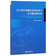 《法人单位基础信息库标准与公共服务的应用》[92M]百度网盘|pdf下载|亲测有效