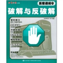 《黑客通缉令：破解与反破解》[53M]百度网盘|pdf下载|亲测有效