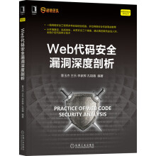 《Web代码安全漏洞深度剖析》[81M]百度网盘|pdf下载|亲测有效