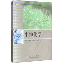《生物化学王金胜,王冬梅,吕淑霞编书籍》[41M]百度网盘|pdf下载|亲测有效